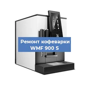 Ремонт заварочного блока на кофемашине WMF 900 S в Краснодаре